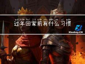 过年回家前有什么习惯