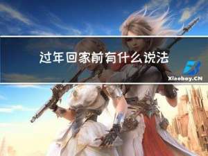 过年回家前有什么说法