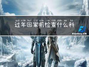 过年回家前检查什么科
