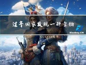 过年回家发现一件宝物