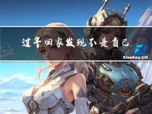 过年回家发现不是自己的车