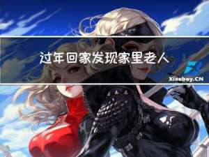 过年回家发现家里老人死了