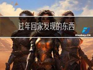 过年回家发现的东西