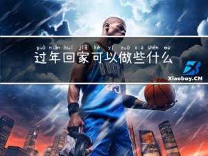 过年回家可以做些什么兼职