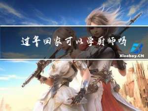 过年回家可以学厨师吗南京