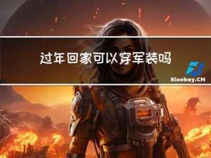 过年回家可以穿军装吗女生