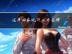 过年回家吃什么不长胖吗