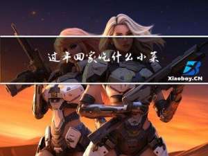 过年回家吃什么小菜