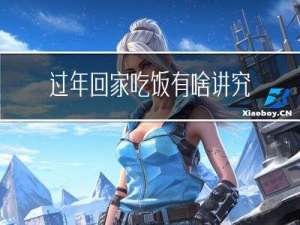 过年回家吃饭有啥讲究吗