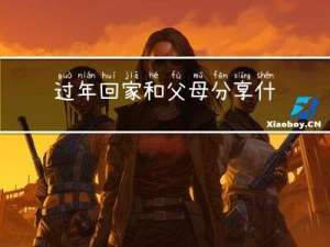 过年回家和父母分享什么
