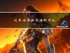 过年回家和爸妈聊什么呢