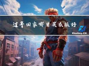 过年回家哪里买衣服好呢