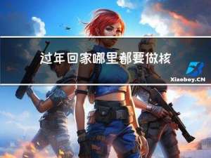 过年回家哪里都要做核酸吗