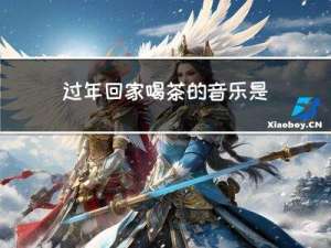 过年回家喝茶的音乐是什么