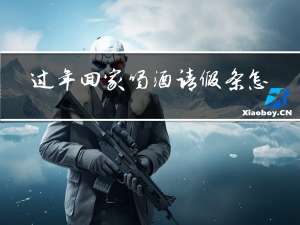 过年回家喝酒请假条怎么写