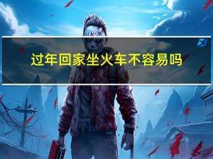 过年回家坐火车不容易吗