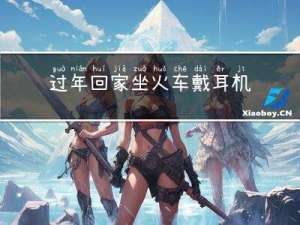 过年回家坐火车戴耳机吗