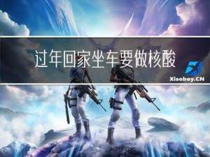 过年回家坐车要做核酸么