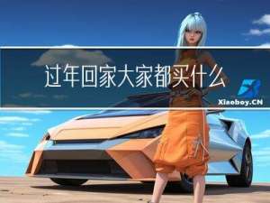 过年回家大家都买什么吃的