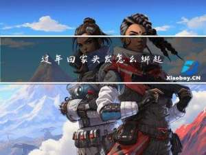 过年回家头发怎么绑起来