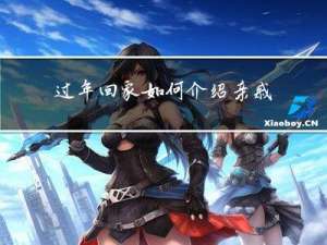 过年回家如何介绍亲戚朋友