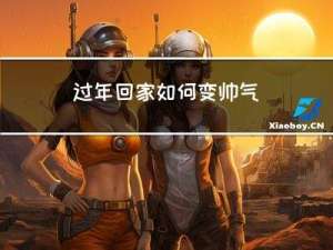 过年回家如何变帅气