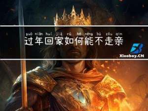 过年回家如何能不走亲戚