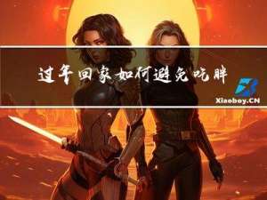 过年回家如何避免吃胖人