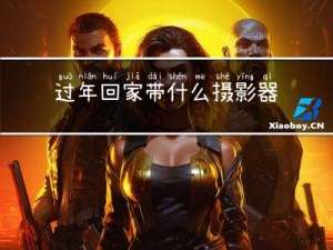 过年回家带什么摄影器材好