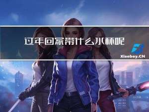过年回家带什么水杯呢