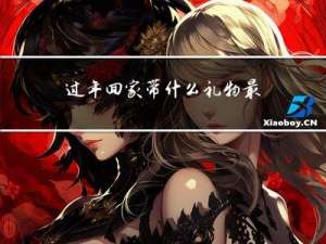 过年回家带什么礼物最合适