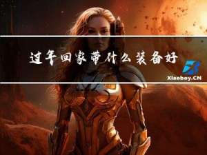 过年回家带什么装备好呢