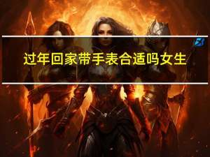 过年回家带手表合适吗女生