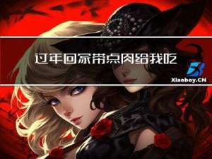 过年回家带点肉给我吃吧