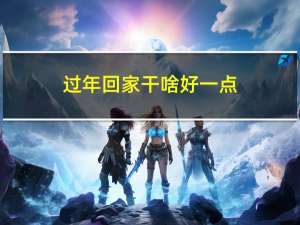 过年回家干啥好一点