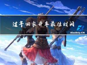 过年回家开车最佳时间表