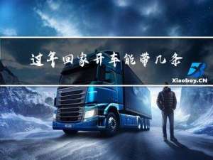 过年回家开车能带几条烟