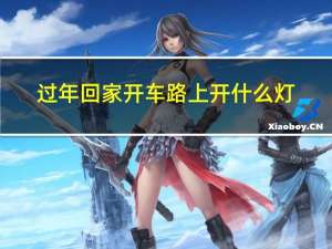 过年回家开车路上开什么灯