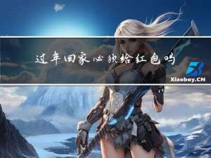 过年回家必须给红包吗吗