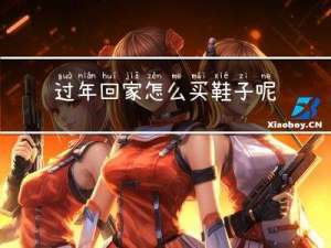 过年回家怎么买鞋子呢