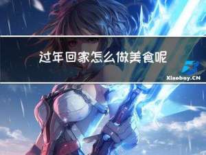 过年回家怎么做美食呢