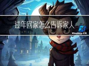 过年回家怎么告诉家人们