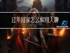 过年回家怎么和别人聊天