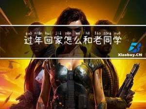 过年回家怎么和老同学聚会