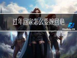 过年回家怎么委婉回绝老师