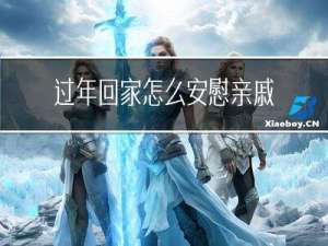 过年回家怎么安慰亲戚家人