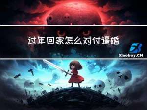 过年回家怎么对付逼婚的人