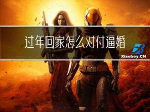 过年回家怎么对付逼婚长辈