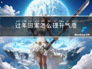 过年回家怎么提升气质呢