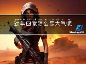 过年回家怎么显大气呢